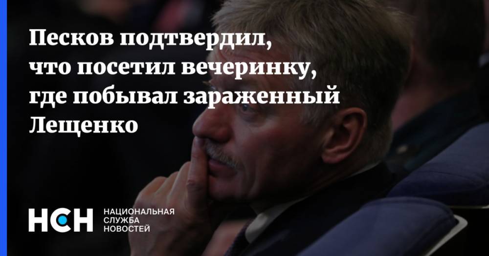 Песков подтвердил, что посетил вечеринку, где побывал зараженный Лещенко
