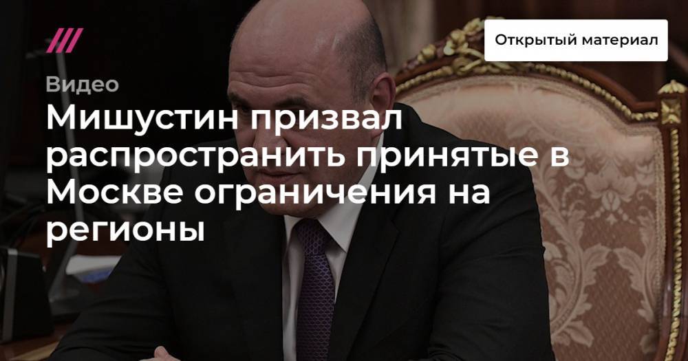 Мишустин призвал распространить принятые в Москве ограничения на регионы