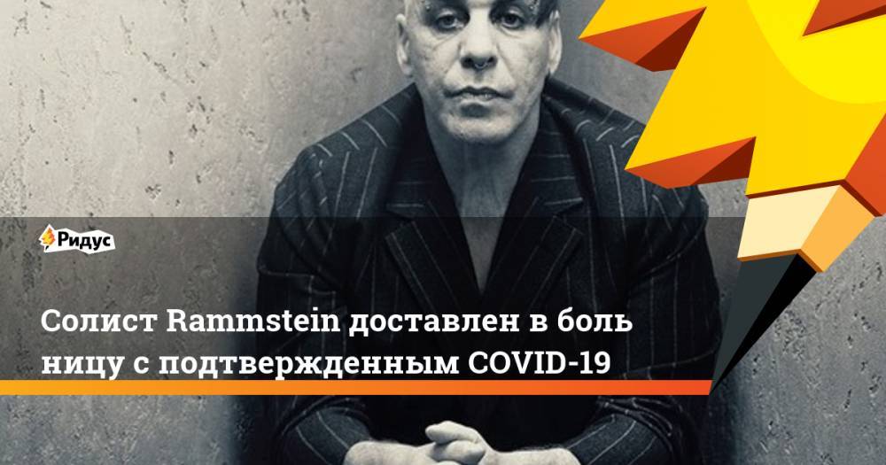 Солист Rammstein доставлен вбольницу с подтвержденным COVID-19