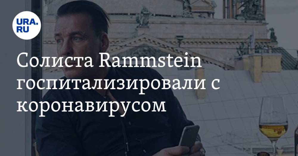 Солиста Rammstein госпитализировали с коронавирусом