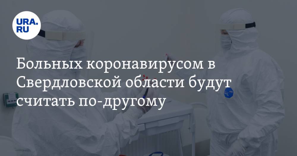 Больных коронавирусом в Свердловской области будут считать по-другому. Новая статистика