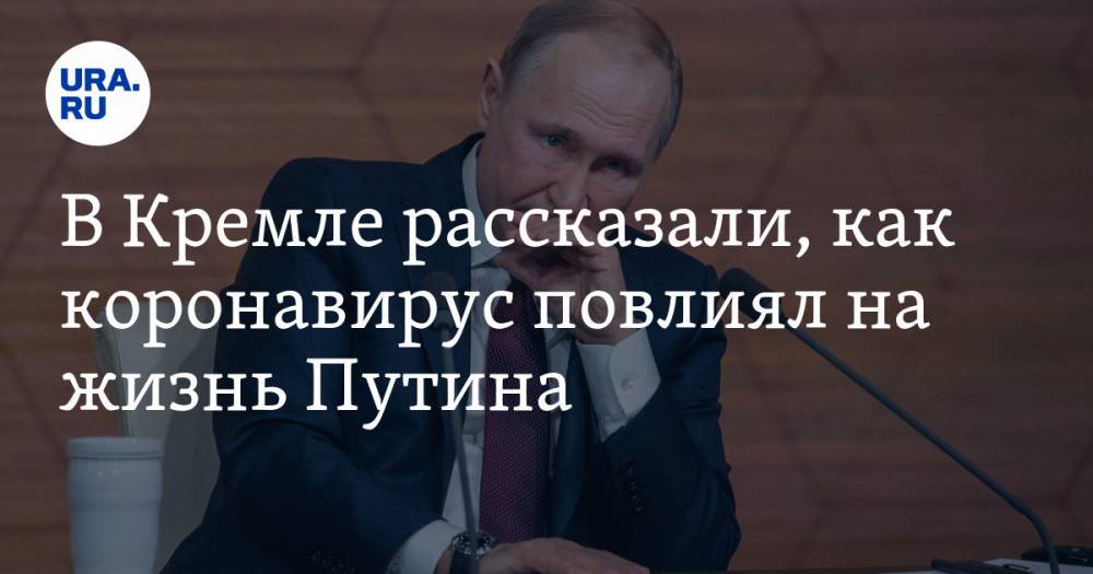 В Кремле рассказали, как коронавирус повлиял на жизнь Путина