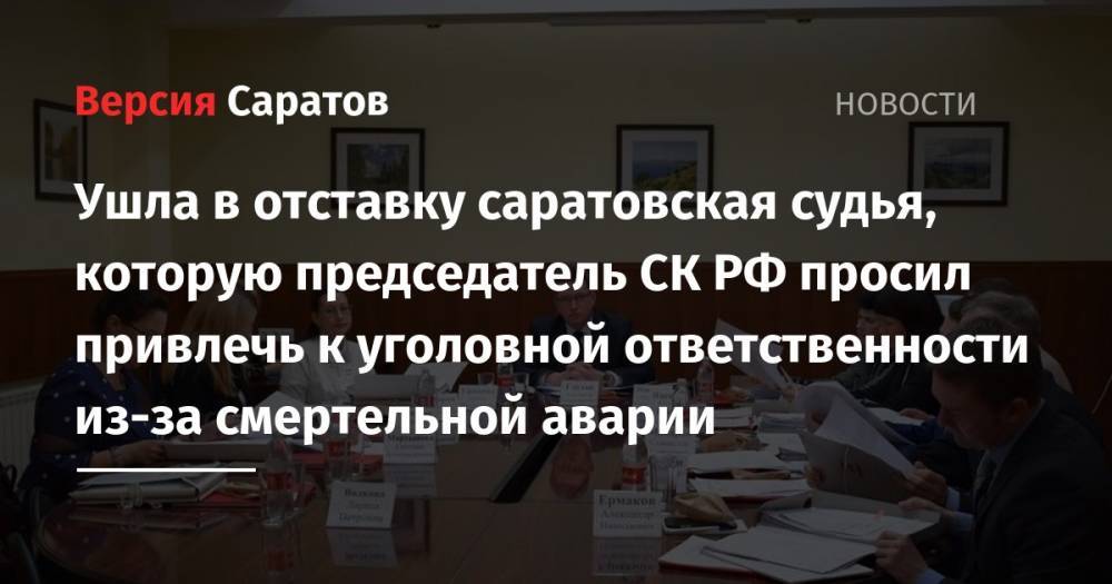 Ушла в отставку саратовская судья, которую председатель СК РФ просил привлечь к уголовной ответственности из-за смертельной аварии