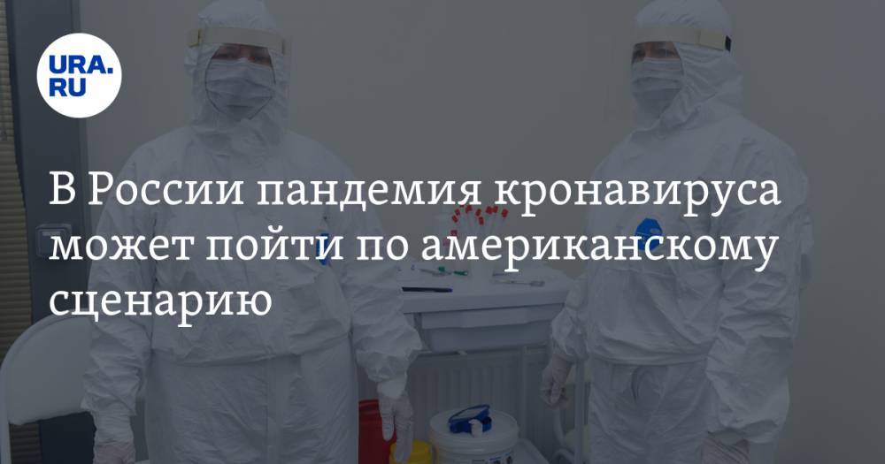 В России пандемия кронавируса может пойти по американскому сценарию. ИНФОГРАФИКА