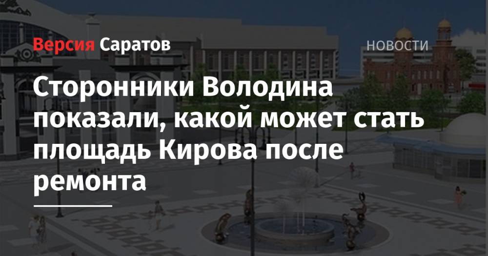 Сторонники Володина показали, какой может стать площадь Кирова после ремонта