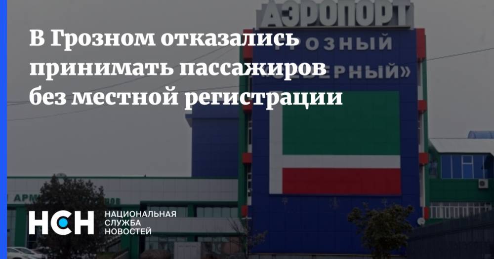 В Грозном отказались принимать пассажиров без местной регистрации