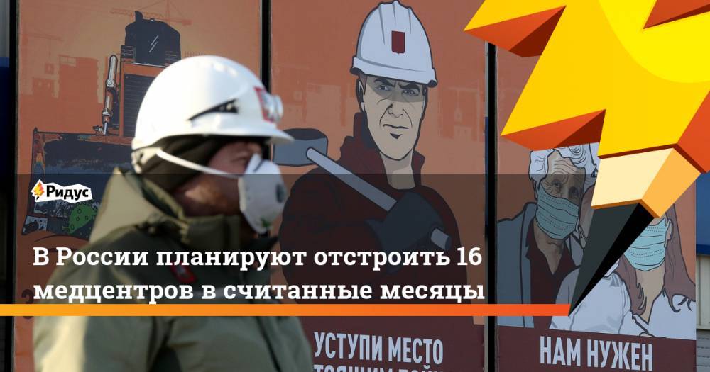 В России планируют отстроить 16 медцентров в считанные месяцы