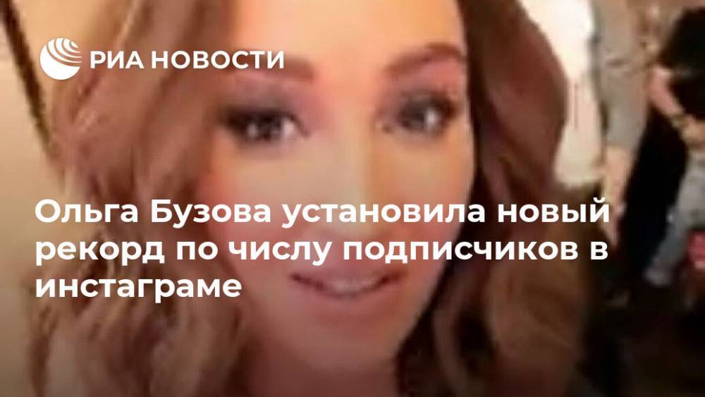 Ольга Бузова установила новый рекорд по числу подписчиков в инстаграме