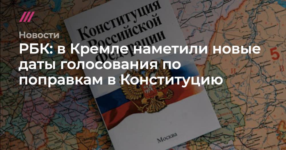 РБК: в Кремле наметили новые даты голосования по поправкам в Конституцию
