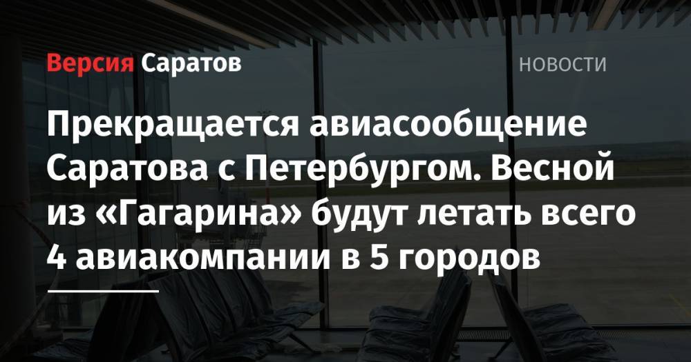 Прекращается авиасообщение Саратова с Петербургом. Весной из «Гагарина» будут летать всего 4 авиакомпании в 5 городов