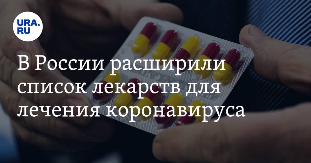 В России расширили список лекарств для лечения коронавируса