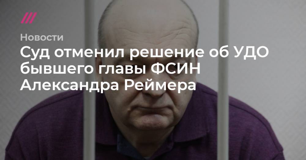 Суд отменил решение об УДО бывшего главы ФСИН Александра Реймера