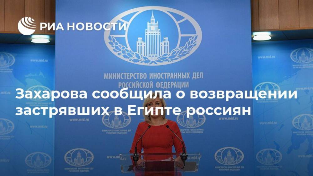 Захарова сообщила о возвращении застрявших в Египте россиян