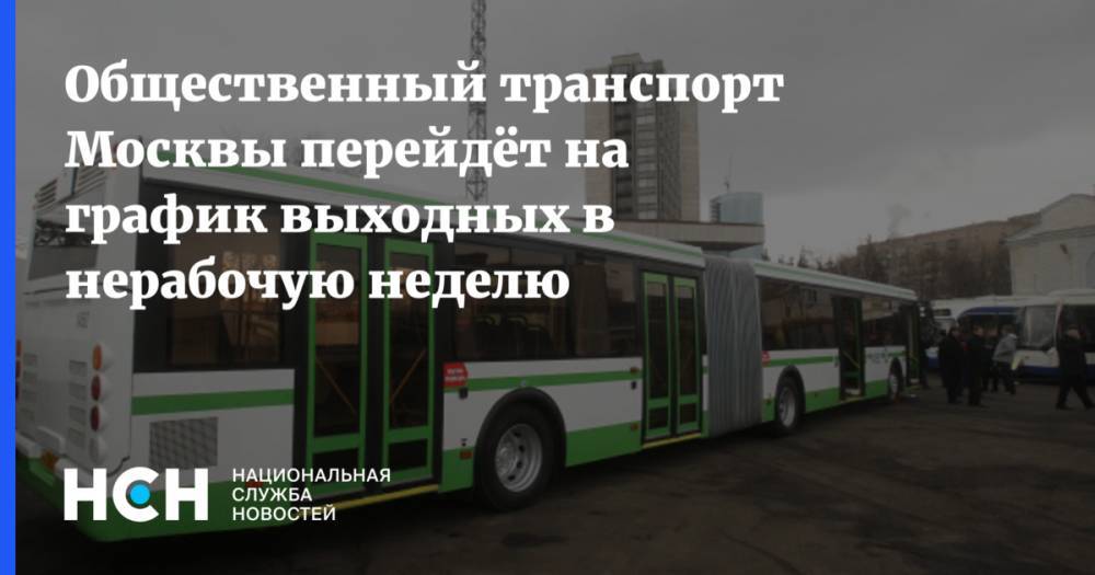 Общественный транспорт Москвы перейдёт на график выходных в нерабочую неделю