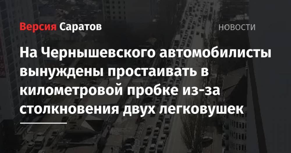 На Чернышевского автомобилисты вынуждены простаивать в километровой пробке из-за столкновения двух легковушек