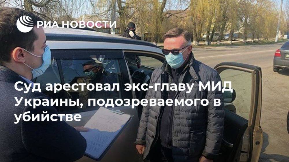 Суд арестовал экс-главу МИД Украины, подозреваемого в убийстве