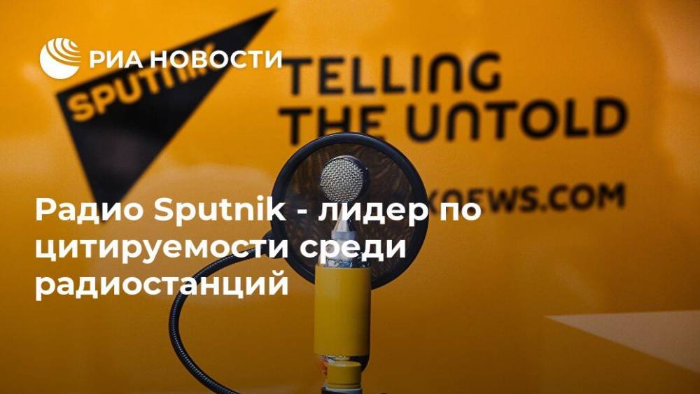 Радио Sputnik - лидер по цитируемости среди радиостанций