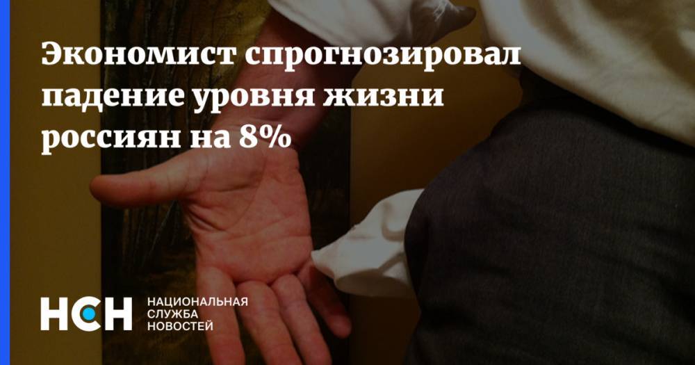 Экономист спрогнозировал падение уровня жизни россиян на 8%