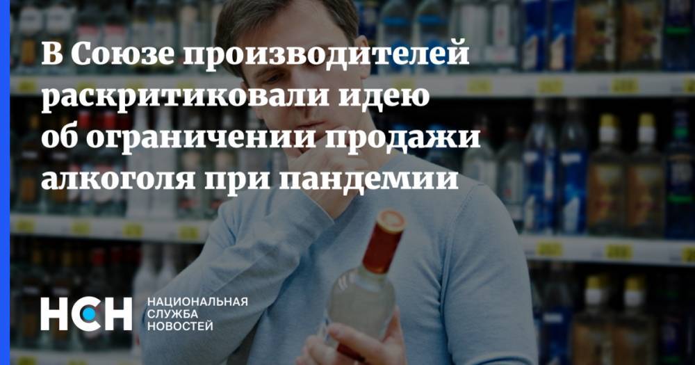 В Союзе производителей раскритиковали идею об ограничении продажи алкоголя при пандемии
