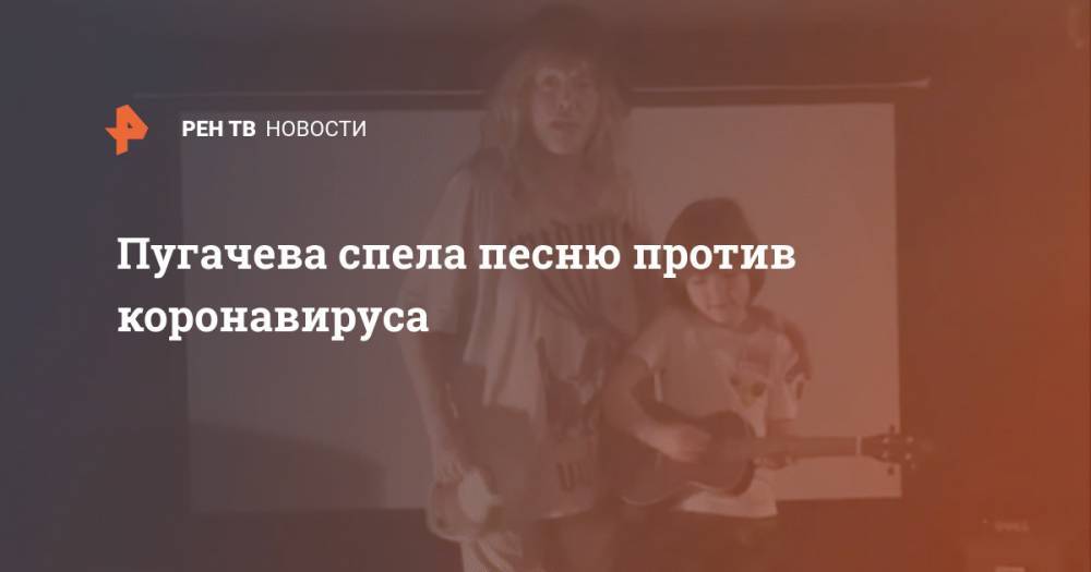 Пугачева спела песню против коронавируса
