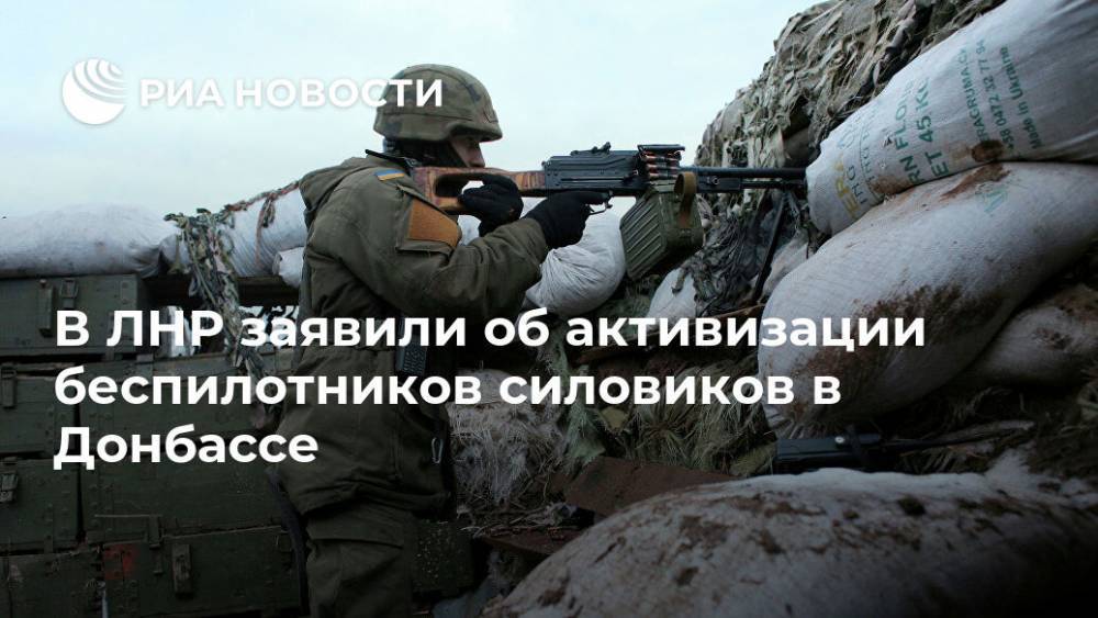 В ЛНР заявили об активизации беспилотников силовиков в Донбассе
