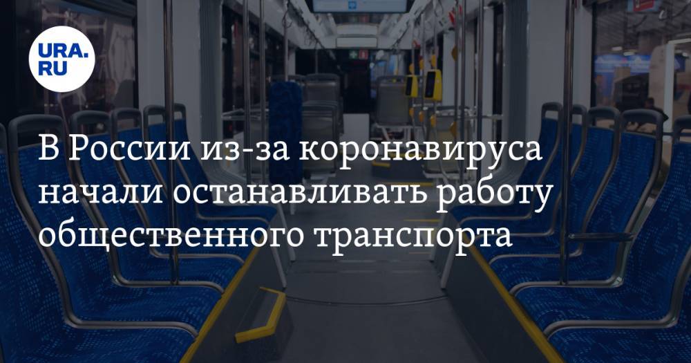 В России из-за коронавируса начали останавливать работу общественного транспорта