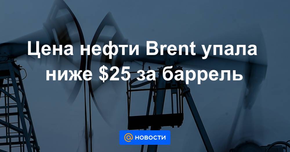 Цена нефти Brent упала ниже $25 за баррель