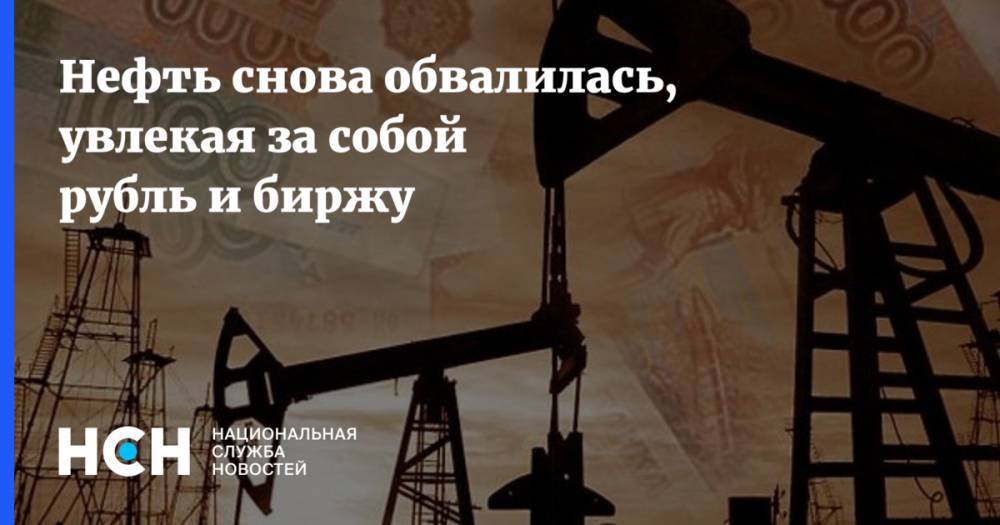 Нефть снова обвалилась, увлекая за собой рубль и биржу