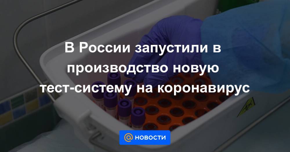 В России запустили в производство новую тест-систему на коронавирус