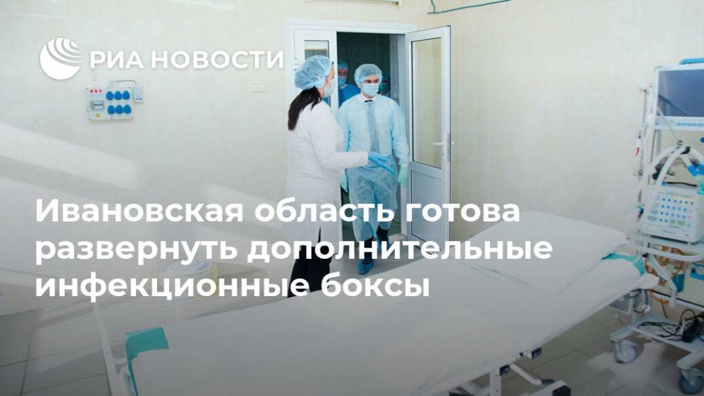 Ивановская область готова развернуть дополнительные инфекционные боксы