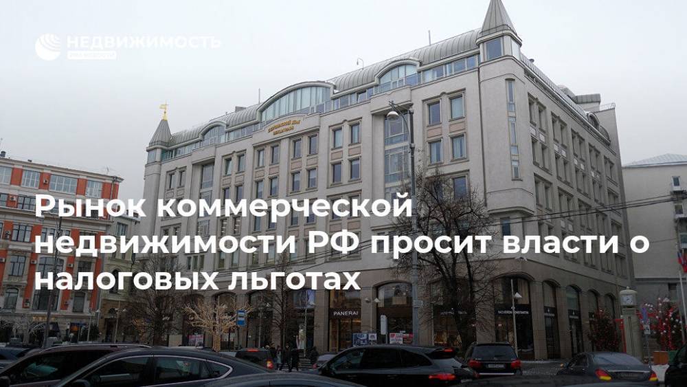 Рынок коммерческой недвижимости РФ просит власти о налоговых льготах