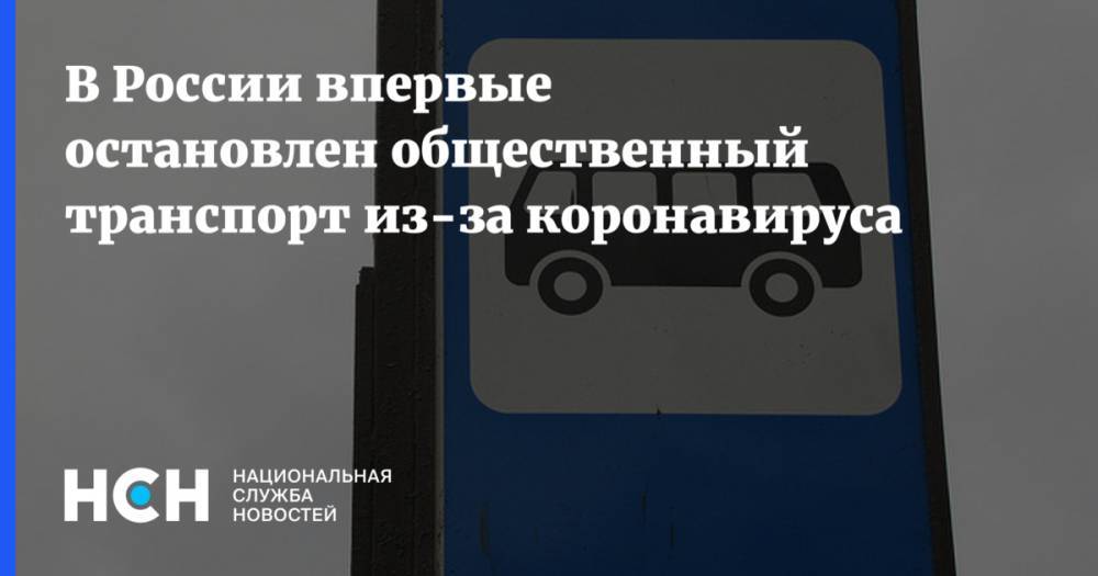 В России впервые остановлен общественный транспорт из-за коронавируса