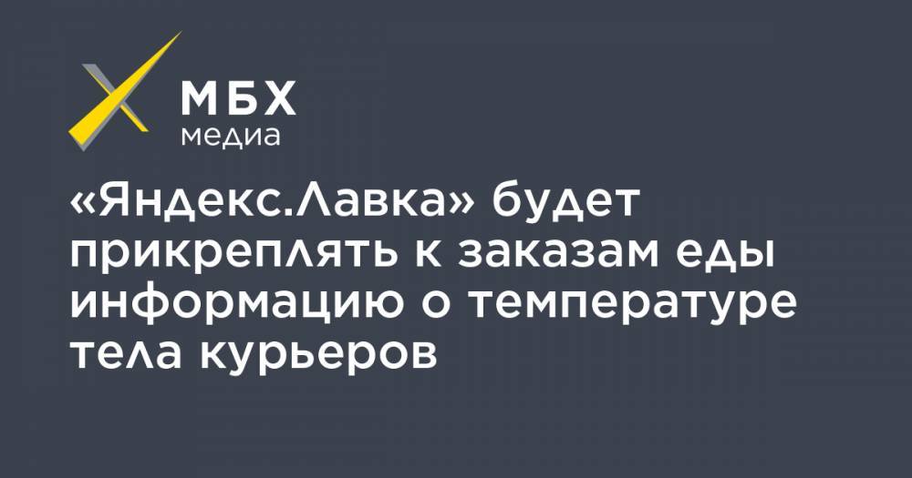 «Яндекс.Лавка» будет прикреплять к заказам еды информацию о температуре тела курьеров