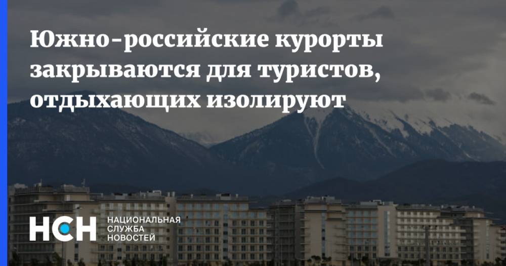Южно-российские курорты закрываются для туристов, отдыхающих изолируют