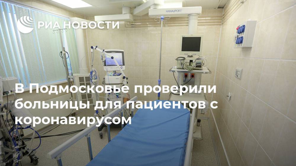 В Подмосковье проверили больницы для пациентов с коронавирусом