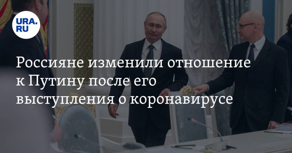 Россияне изменили отношение к Путину после его выступления о коронавирусе