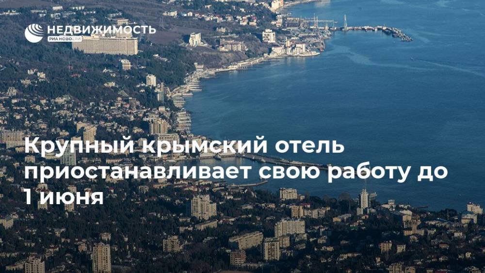Крупный крымский отель приостанавливает свою работу до 1 июня