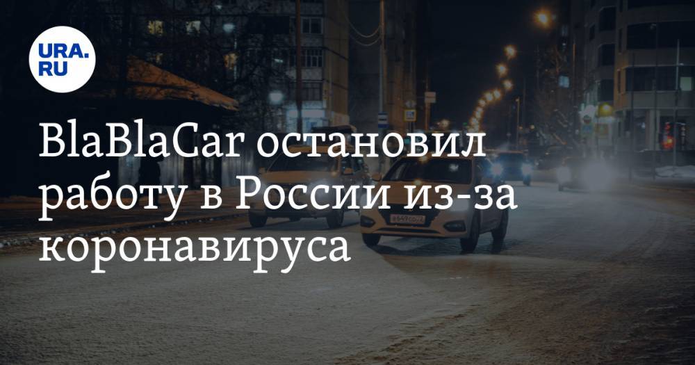 BlaBlaCar остановил работу в России из-за коронавируса