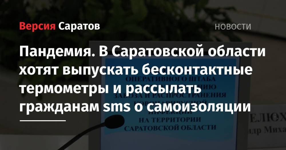 Пандемия. В Саратовской области хотят выпускать бесконтактные термометры и рассылать гражданам sms о самоизоляции