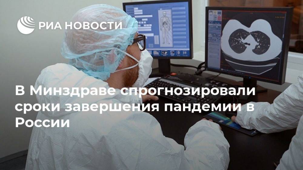 В Минздраве спрогнозировали сроки завершения пандемии в России