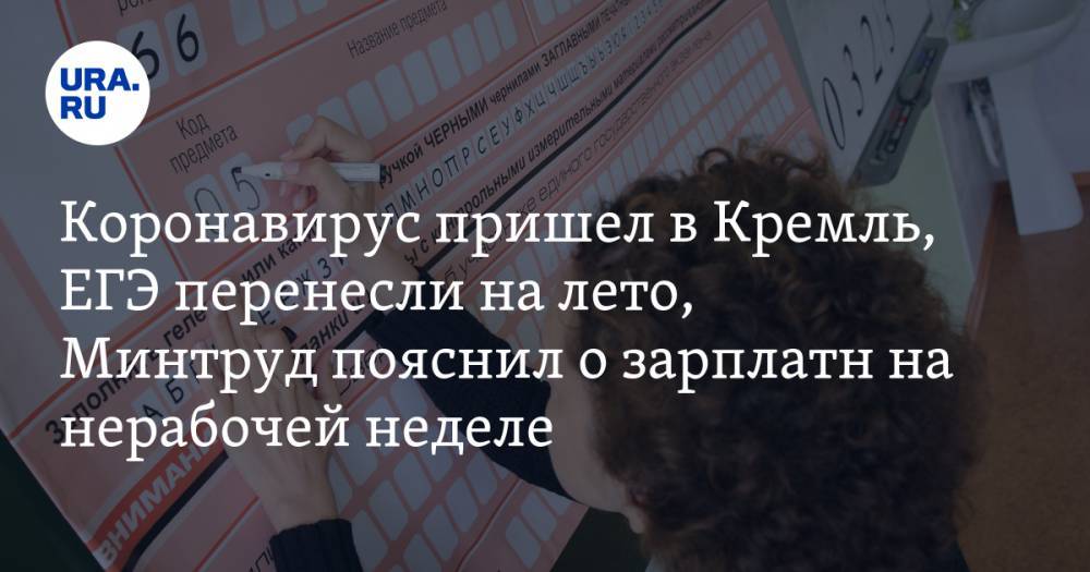 Главные новости 27 марта: коронавирус добрался до Кремля, ЕГЭ перенесли на лето, Минтруд пояснил про зарплаты на «нерабочей неделе»