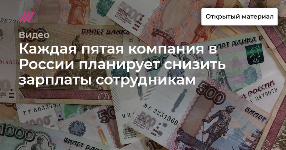 Каждая пятая компания в России планирует снизить зарплаты сотрудникам