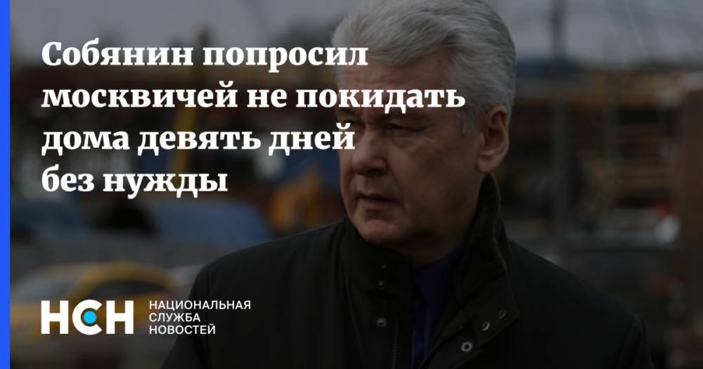 Собянин попросил москвичей не покидать дома девять дней без нужды