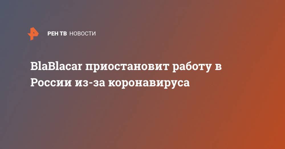 BlaBlacar приостановит работу в России из-за коронавируса