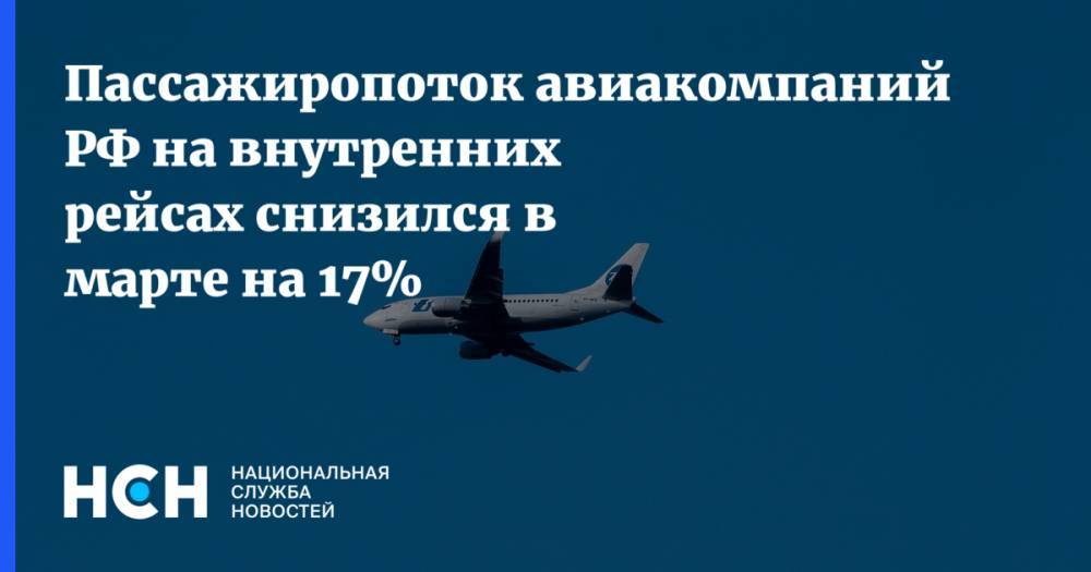 Пассажиропоток авиакомпаний РФ на внутренних рейсах снизился в марте на 17%