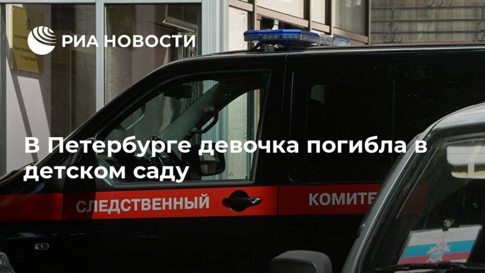 В Петербурге девочка погибла в детском саду