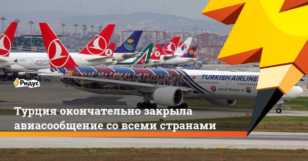 Турция окончательно закрыла авиасообщение со всеми странами
