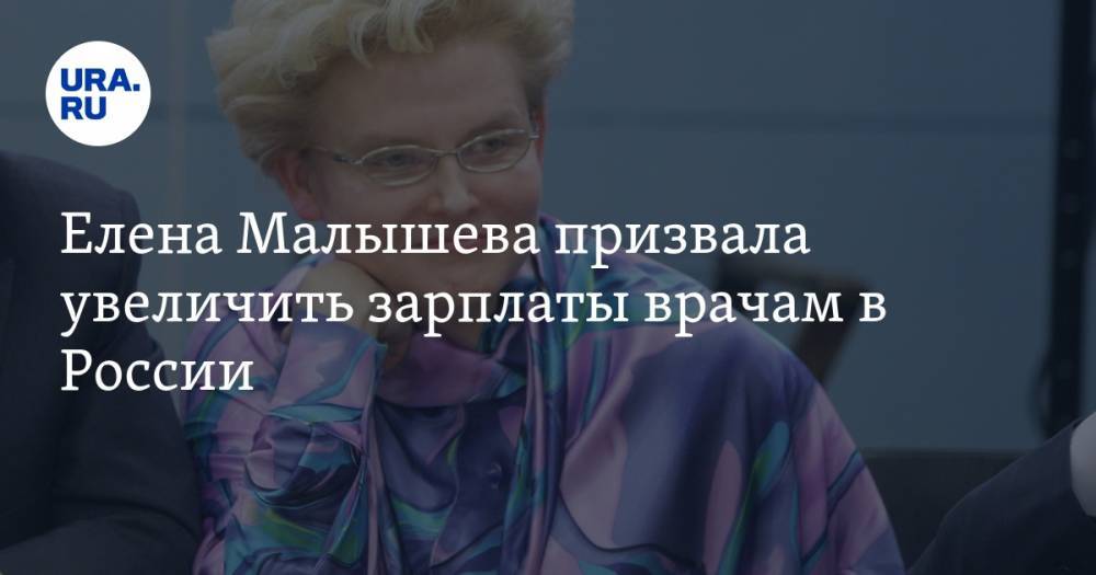Елена Малышева призвала увеличить зарплаты врачам в России