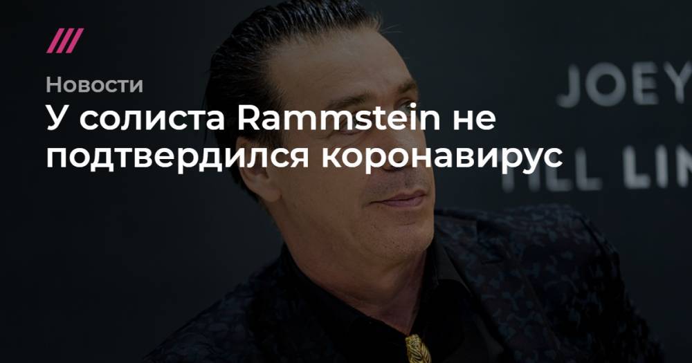 У солиста Rammstein не подтвердился коронавирус