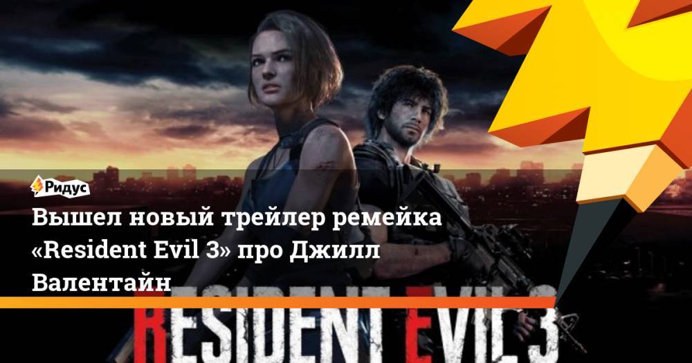 Вышел новый трейлер ремейка «Resident Evil 3» про Джилл Валентайн